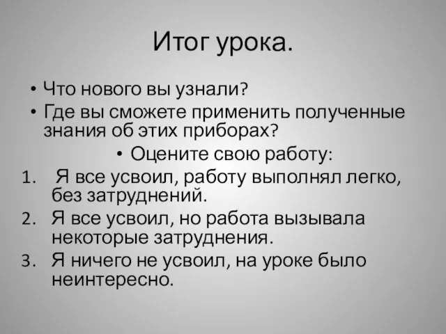 Итог урока. Что нового вы узнали? Где вы сможете применить полученные