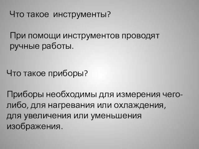 Что такое инструменты? При помощи инструментов проводят ручные работы. Что такое