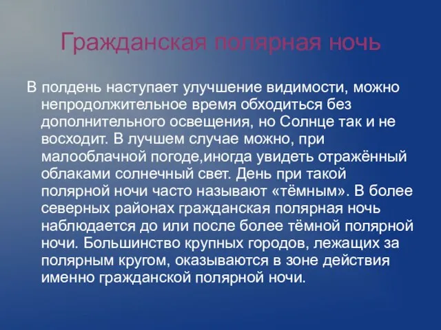 Гражданская полярная ночь В полдень наступает улучшение видимости, можно непродолжительное время