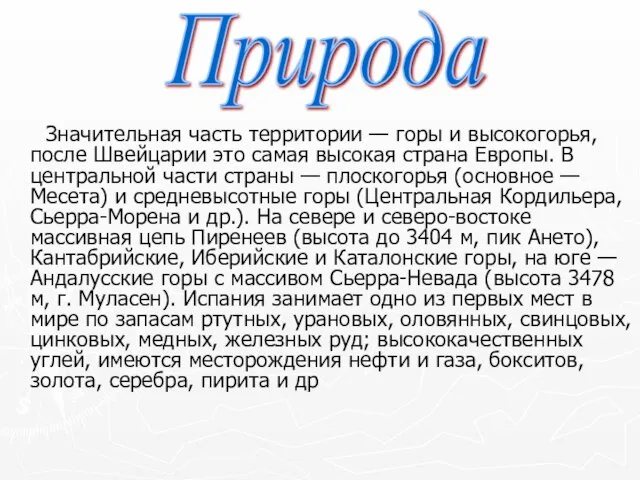 Значительная часть территории — горы и высокогорья, после Швейцарии это самая