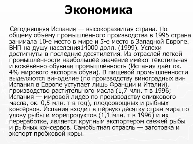 Экономика Сегодняшняя Испания — высокоразвитая страна. По общему объему промышленного производства