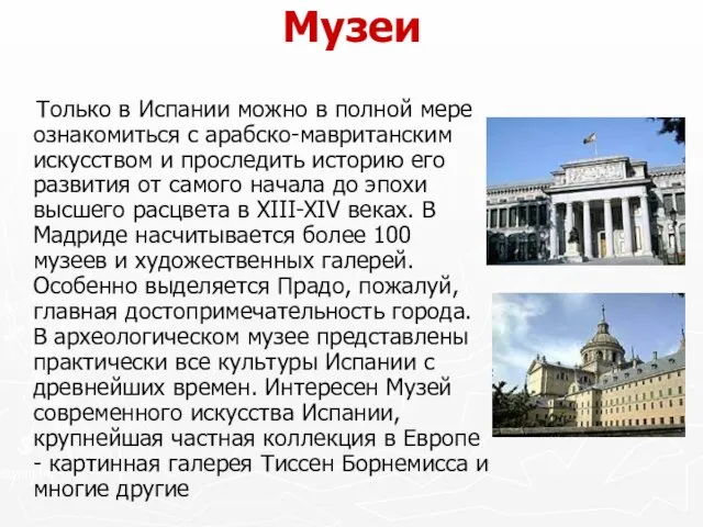 Музеи Только в Испании можно в полной мере ознакомиться с арабско-мавританским