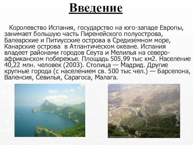 Введение Королевство Испания, государство на юго-западе Европы, занимает большую часть Пиренейского