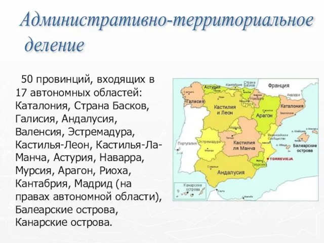 50 провинций, входящих в 17 автономных областей: Каталония, Страна Басков, Галисия,