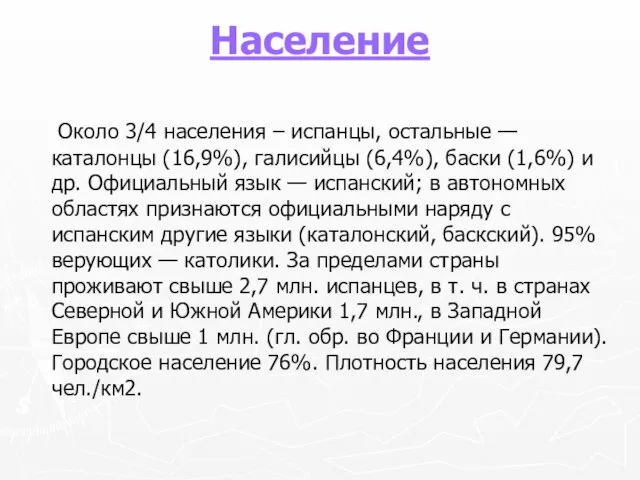 Население Около 3/4 населения – испанцы, остальные — каталонцы (16,9%), галисийцы