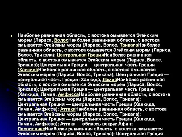 Наиболее равнинная область, с востока омывается Эгейским морем (Лариса, ВолосНаиболее равнинная