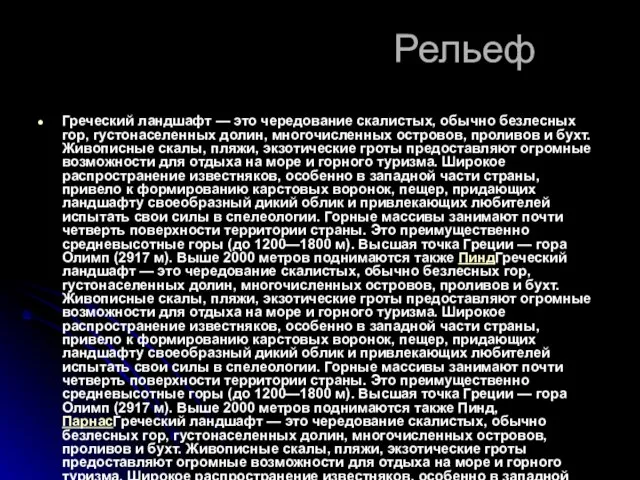 Рельеф Греческий ландшафт — это чередование скалистых, обычно безлесных гор, густонаселенных