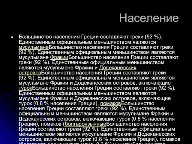 Население Большинство населения Греции составляют греки (92 %). Единственным официальным меньшинством