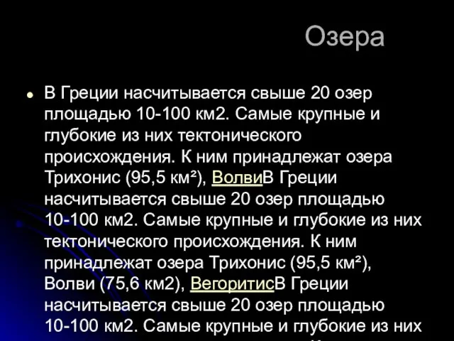 Озера В Греции насчитывается свыше 20 озер площадью 10-100 км2. Самые