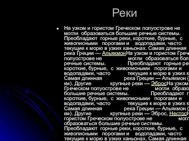 Реки На узком и гористом Греческом полуострове не могли образоваться большие