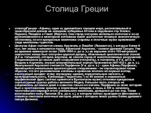 Столица Греции столицаГреции - Афины, один из древнейших городов мира, расположенный