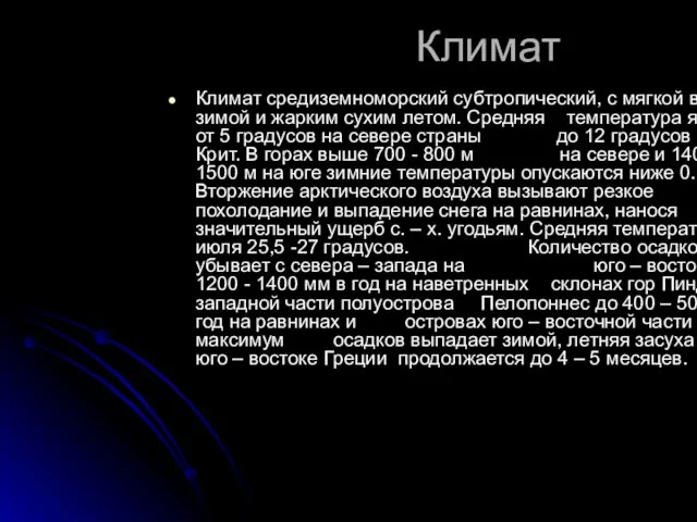 Климат Климат средиземноморский субтропический, с мягкой влажной зимой и жарким сухим