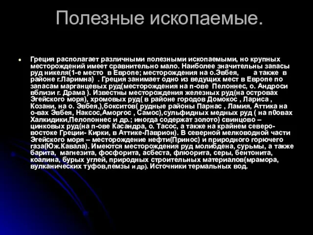 Полезные ископаемые. Греция располагает различными полезными ископаемыми, но крупных месторождений имеет