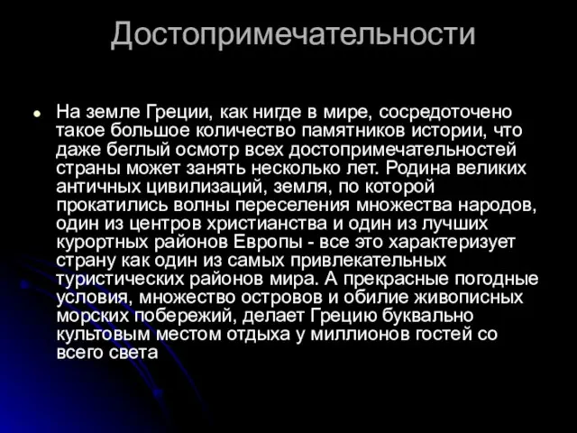 Достопримечательности На земле Греции, как нигде в мире, сосредоточено такое большое