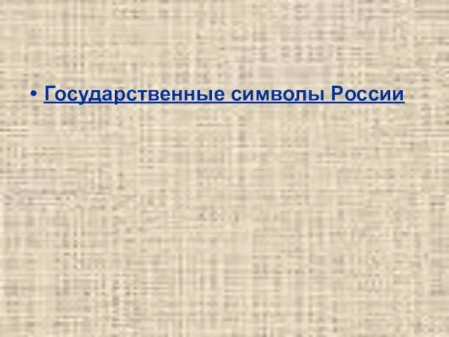 Государственные символы России