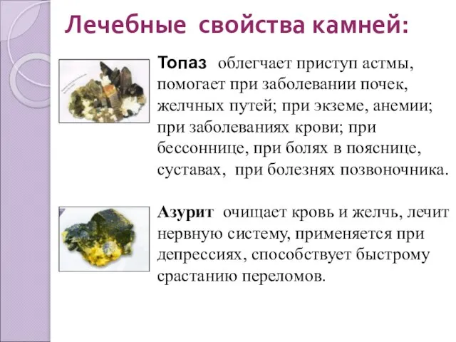 Лечебные свойства камней: Топаз облегчает приступ астмы, помогает при заболевании почек,