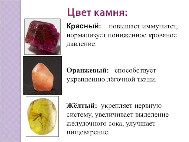 Цвет камня: Красный: повышает иммунитет, нормализует пониженное кровяное давление. Оранжевый: способствует