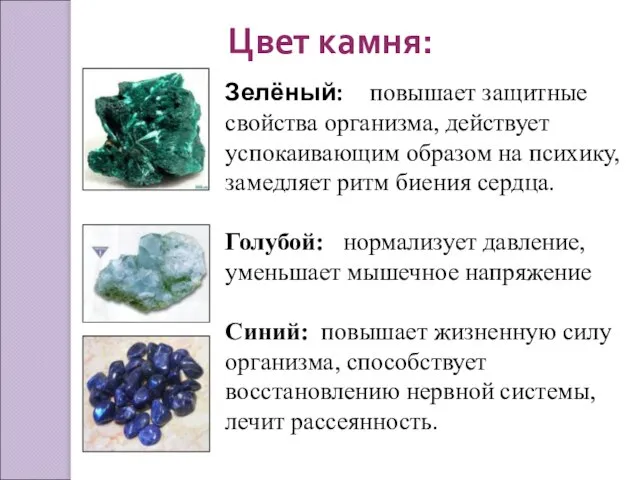 Цвет камня: Зелёный: повышает защитные свойства организма, действует успокаивающим образом на