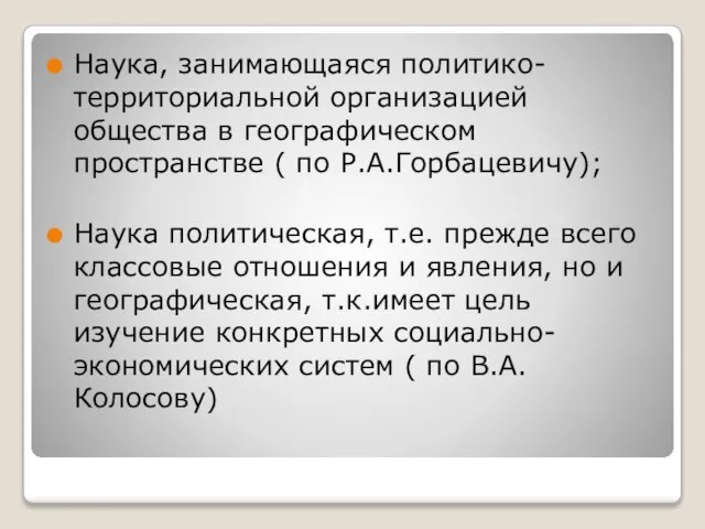 Наука, занимающаяся политико-территориальной организацией общества в географическом пространстве ( по Р.А.Горбацевичу);