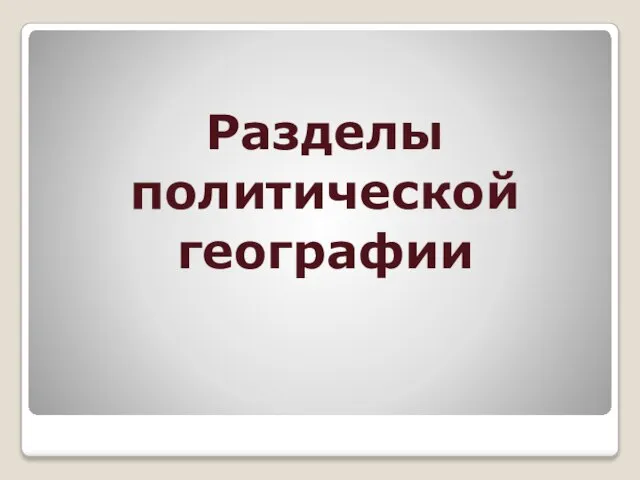 Разделы политической географии