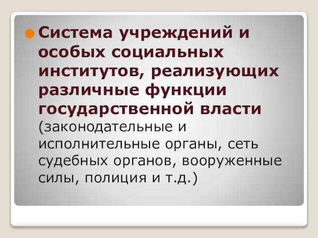 Система учреждений и особых социальных институтов, реализующих различные функции государственной власти