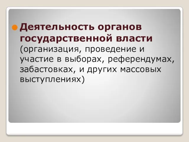 Деятельность органов государственной власти (организация, проведение и участие в выборах, референдумах, забастовках, и других массовых выступлениях)