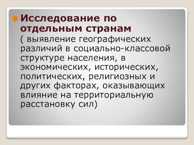 Исследование по отдельным странам ( выявление географических различий в социально-классовой структуре