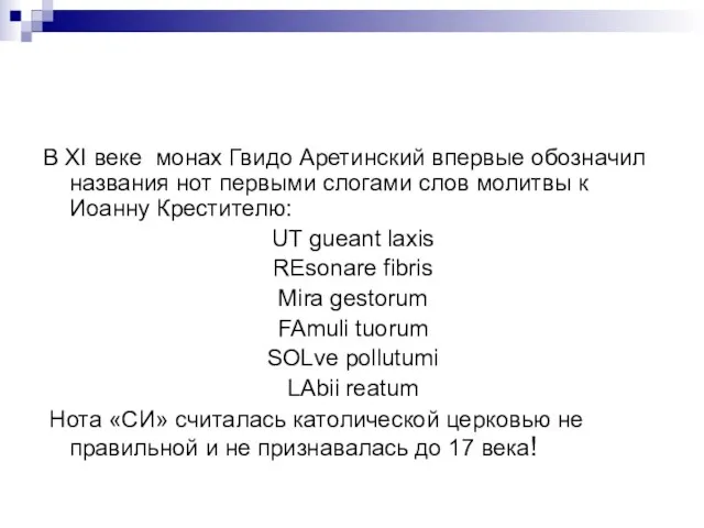 В XI веке монах Гвидо Аретинский впервые обозначил названия нот первыми