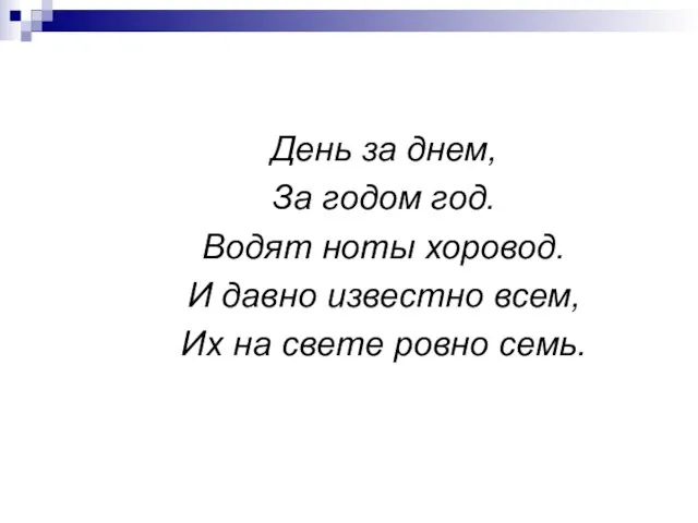 День за днем, За годом год. Водят ноты хоровод. И давно