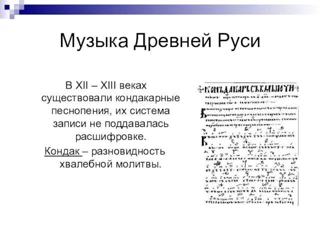 Музыка Древней Руси В XII – XIII веках существовали кондакарные песнопения,