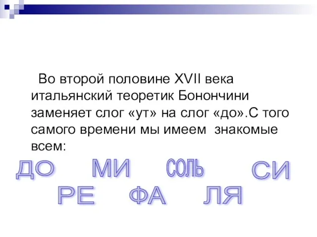 Во второй половине XVII века итальянский теоретик Бонончини заменяет слог «ут»