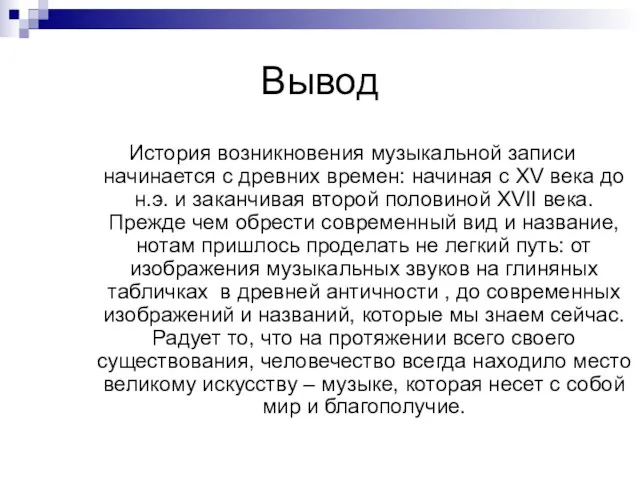 Вывод История возникновения музыкальной записи начинается с древних времен: начиная с