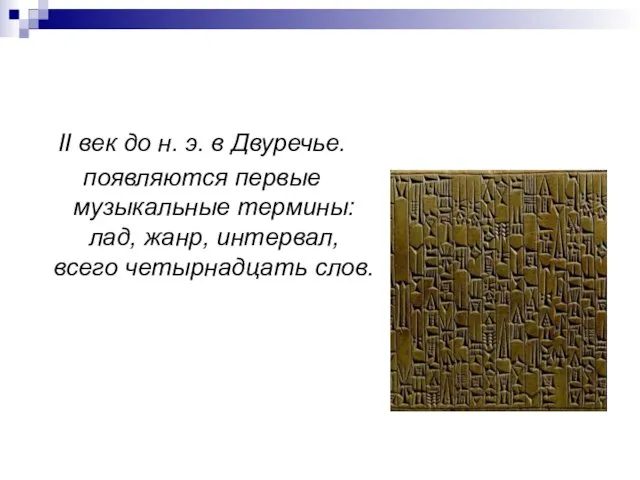 II век до н. э. в Двуречье. появляются первые музыкальные термины: