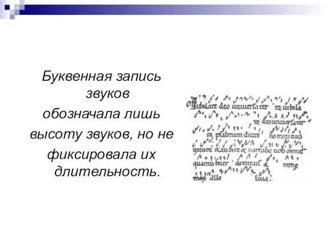 Буквенная запись звуков обозначала лишь высоту звуков, но не фиксировала их длительность.