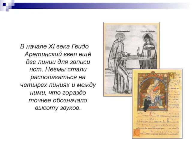 В начале XI века Гвидо Аретинский ввел ещё две линии для