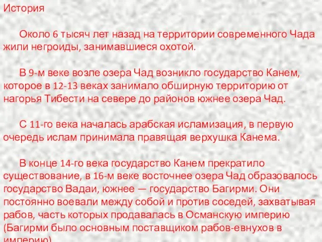 История Около 6 тысяч лет назад на территории современного Чада жили