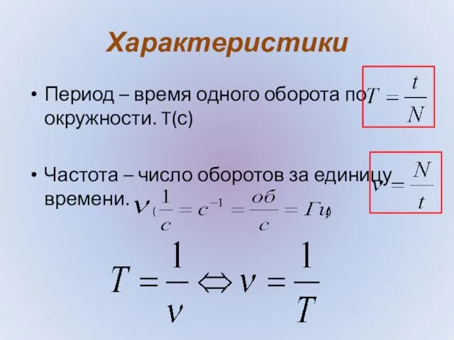 Характеристики Период – время одного оборота по окружности. T(с) Частота –