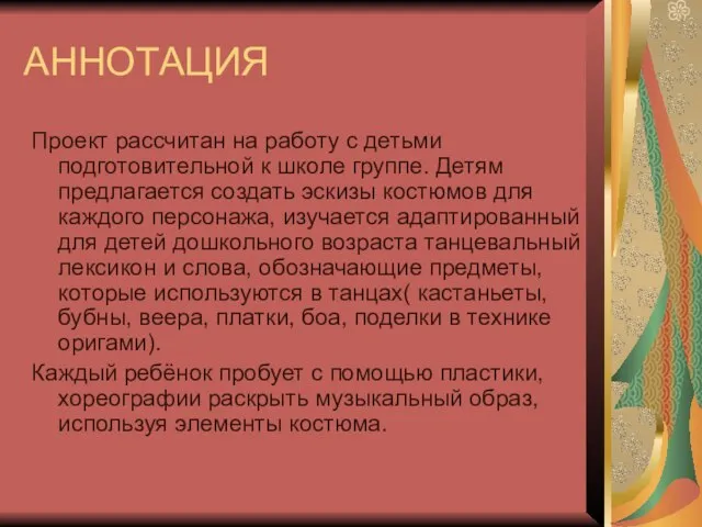 АННОТАЦИЯ Проект рассчитан на работу с детьми подготовительной к школе группе.