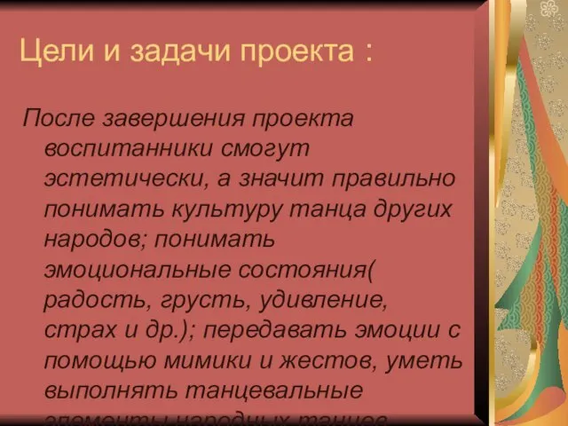 Цели и задачи проекта : После завершения проекта воспитанники смогут эстетически,