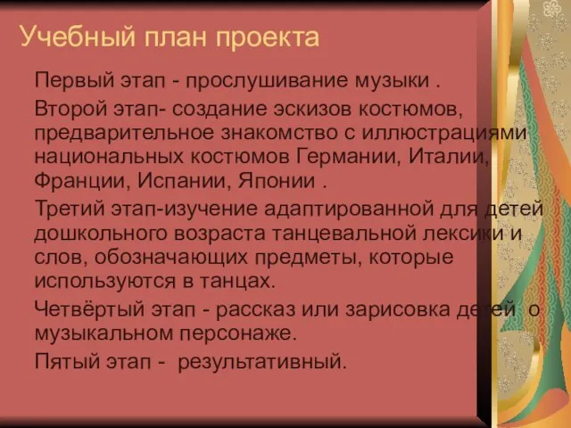 Учебный план проекта Первый этап - прослушивание музыки . Второй этап-