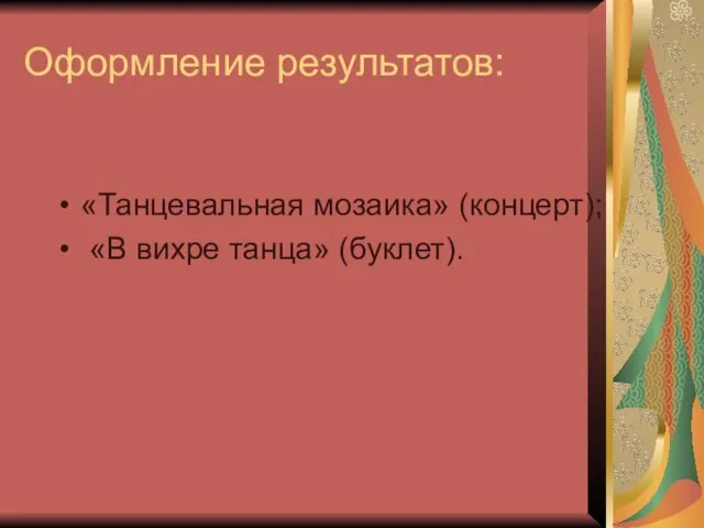 Оформление результатов: «Танцевальная мозаика» (концерт); «В вихре танца» (буклет).