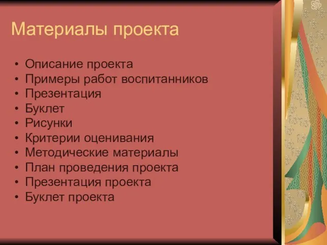 Материалы проекта Описание проекта Примеры работ воспитанников Презентация Буклет Рисунки Критерии