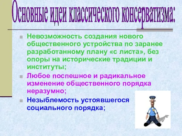 Невозможность создания нового общественного устройства по заранее разработанному плану «с листа»,