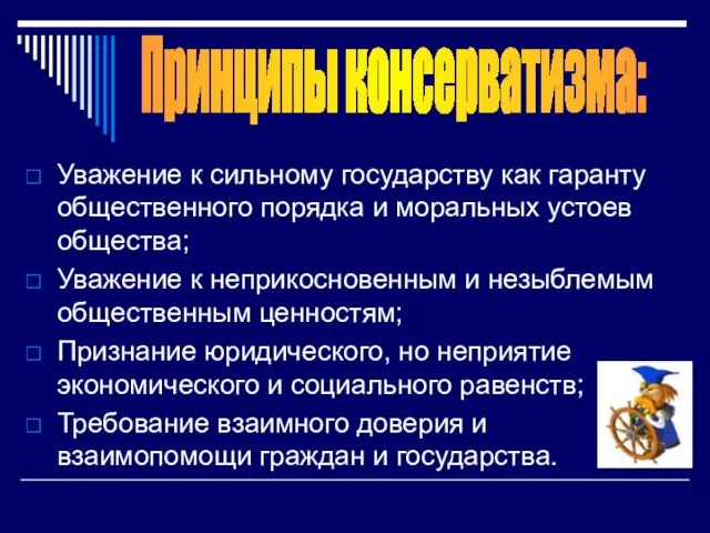 Уважение к сильному государству как гаранту общественного порядка и моральных устоев