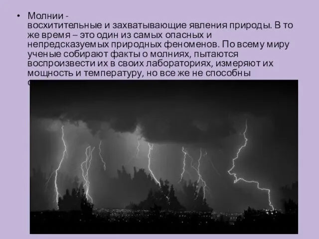 Молнии -восхитительные и захватывающие явления природы. В то же время –