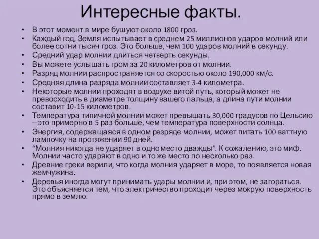 Интересные факты. В этот момент в мире бушуют около 1800 гроз.