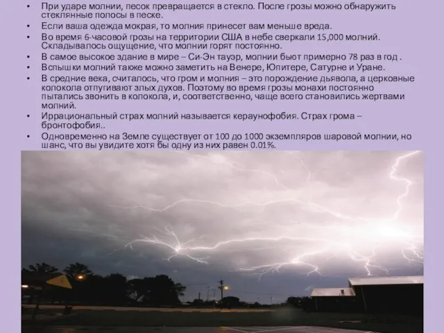 При ударе молнии, песок превращается в стекло. После грозы можно обнаружить