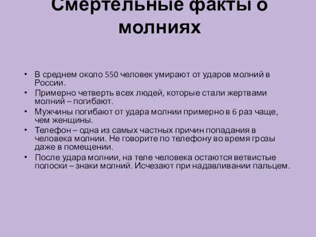 Смертельные факты о молниях В среднем около 550 человек умирают от