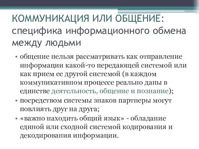 КОММУНИКАЦИЯ ИЛИ ОБЩЕНИЕ: специфика информационного обмена между людьми общение нельзя рассматривать