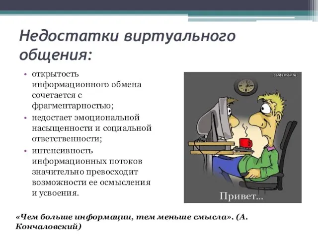 Недостатки виртуального общения: открытость информационного обмена сочетается с фрагментарностью; недостает эмоциональной